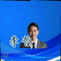 李哲