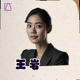 王岩