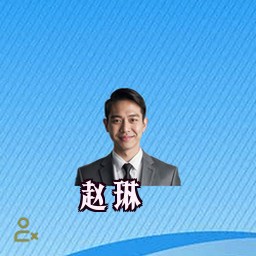 赵琳